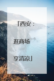 西安：逛商场 享清凉