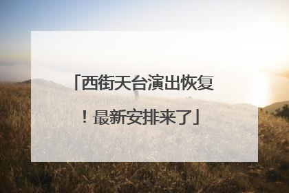 西街天台演出恢复！最新安排来了