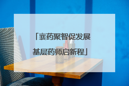 襄药聚智促发展 基层药师启新程