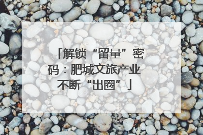 解锁“留量”密码：肥城文旅产业不断“出圈”