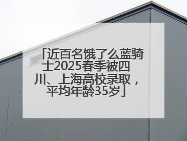 近百名饿了么蓝骑士2025春季被四川、上海高校录取，平均年龄35岁