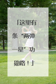 这里有条“两弹一星”功勋路！
