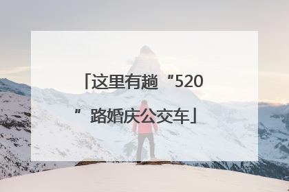 这里有趟“520”路婚庆公交车