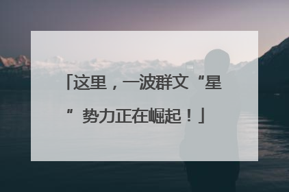 这里，一波群文“星”势力正在崛起！