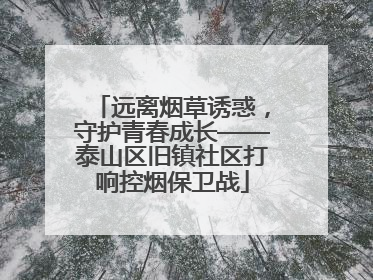 远离烟草诱惑，守护青春成长——泰山区旧镇社区打响控烟保卫战