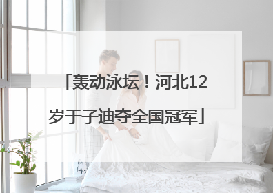 轰动泳坛！河北12岁于子迪夺全国冠军