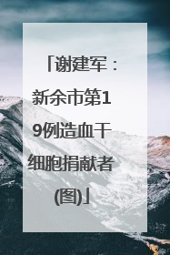 谢建军：新余市第19例造血干细胞捐献者(图)