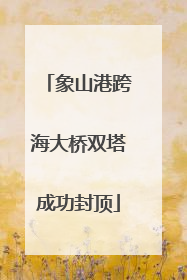 象山港跨海大桥双塔成功封顶