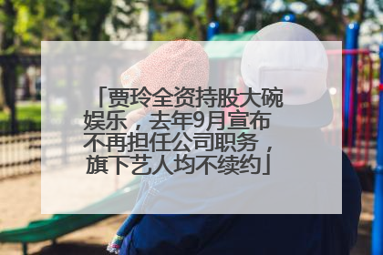 贾玲全资持股大碗娱乐，去年9月宣布不再担任公司职务，旗下艺人均不续约