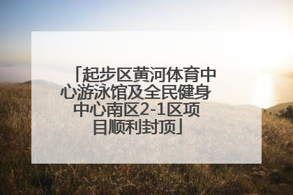 起步区黄河体育中心游泳馆及全民健身中心南区2-1区项目顺利封顶