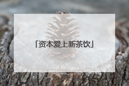 资本爱上新茶饮