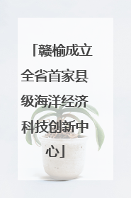 赣榆成立全省首家县级海洋经济科技创新中心