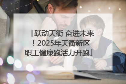 跃动天衢 奋进未来！2025年天衢新区职工健康跑活力开跑