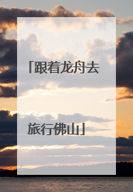 跟着龙舟去旅行佛山