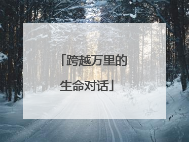 跨越万里的生命对话