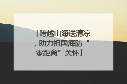 跨越山海送清凉，助力祖国海防“零距离”关怀