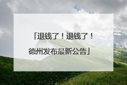 退钱了！退钱了！德州发布最新公告