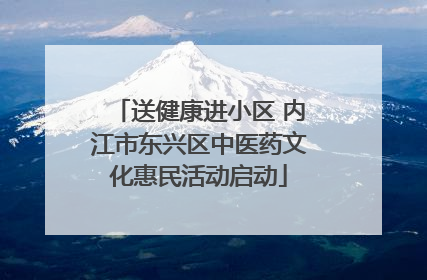 送健康进小区 内江市东兴区中医药文化惠民活动启动