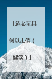 适老玩具何以走俏（健谈）