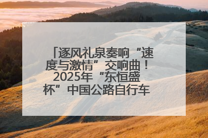 逐风礼泉奏响“速度与激情”交响曲！2025年“东恒盛杯”中国公路自行车联赛第五站（陕西·礼泉站）正式开赛