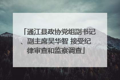 通江县政协党组副书记、副主席吴华智 接受纪律审查和监察调查