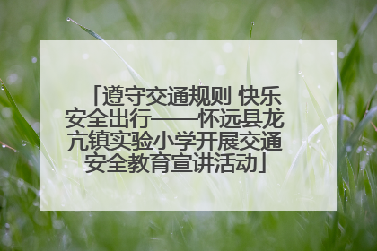 遵守交通规则 快乐安全出行——怀远县龙亢镇实验小学开展交通安全教育宣讲活动