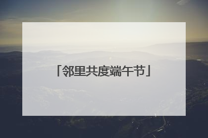 邻里共度端午节