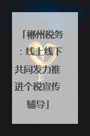 郴州税务：线上线下共同发力推进个税宣传辅导