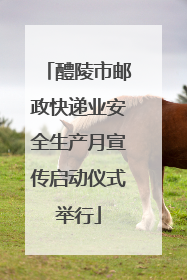 醴陵市邮政快递业安全生产月宣传启动仪式举行