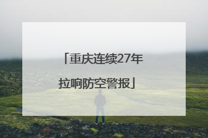 重庆连续27年拉响防空警报