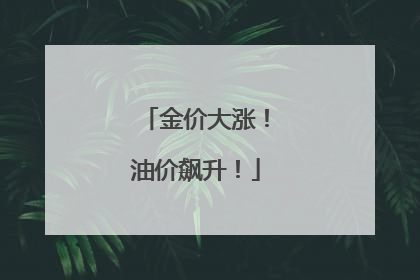 金价大涨！油价飙升！