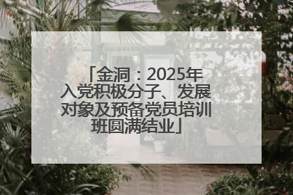 金洞：2025年入党积极分子、发展对象及预备党员培训班圆满结业