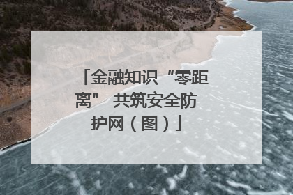 金融知识“零距离” 共筑安全防护网（图）