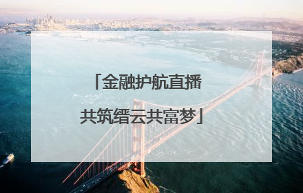 金融护航直播 共筑缙云共富梦