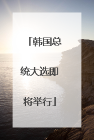 韩国总统大选即将举行