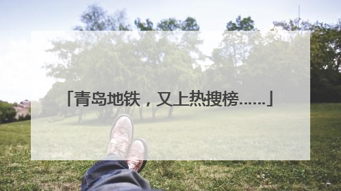 青岛地铁，又上热搜榜……