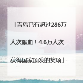 青岛已有超过286万人次献血！4.6万人次获得国家颁发的奖项