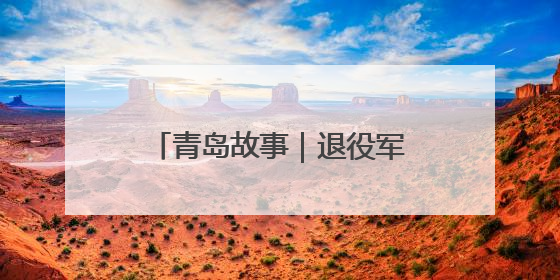 青岛故事｜退役军人左福鑫：战友身后事，他用11年续写 “兄弟情”