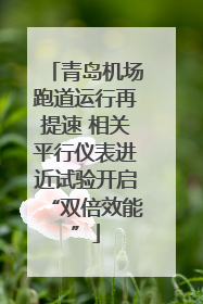 青岛机场跑道运行再提速 相关平行仪表进近试验开启“双倍效能”