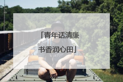 青年话清廉 书香润心田