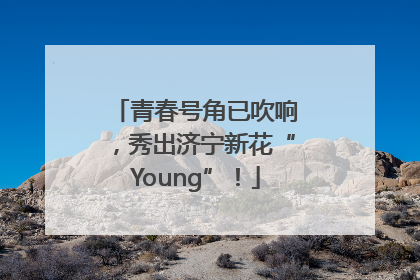 青春号角已吹响，秀出济宁新花“Young”！