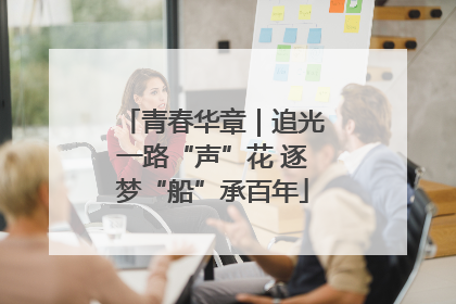 青春华章｜追光一路“声”花 逐梦“船”承百年