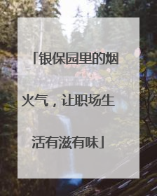 银保园里的烟火气，让职场生活有滋有味