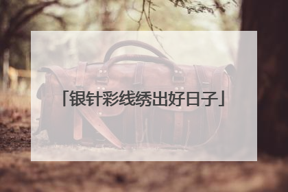 银针彩线绣出好日子