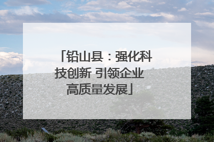 铅山县：强化科技创新 引领企业高质量发展