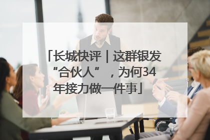 长城快评｜这群银发“合伙人”，为何34年接力做一件事