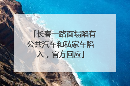 长春一路面塌陷有公共汽车和私家车陷入，官方回应