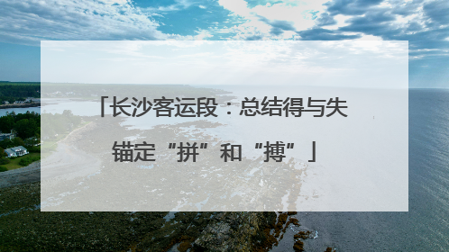 长沙客运段：总结得与失 锚定“拼”和“搏”