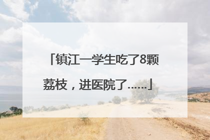 镇江一学生吃了8颗荔枝，进医院了……