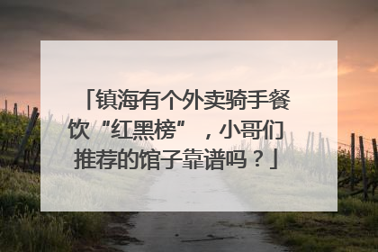 镇海有个外卖骑手餐饮“红黑榜”，小哥们推荐的馆子靠谱吗？